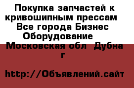 Покупка запчастей к кривошипным прессам. - Все города Бизнес » Оборудование   . Московская обл.,Дубна г.